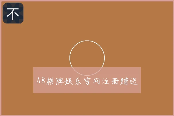 A8棋牌娱乐官网注册赠送