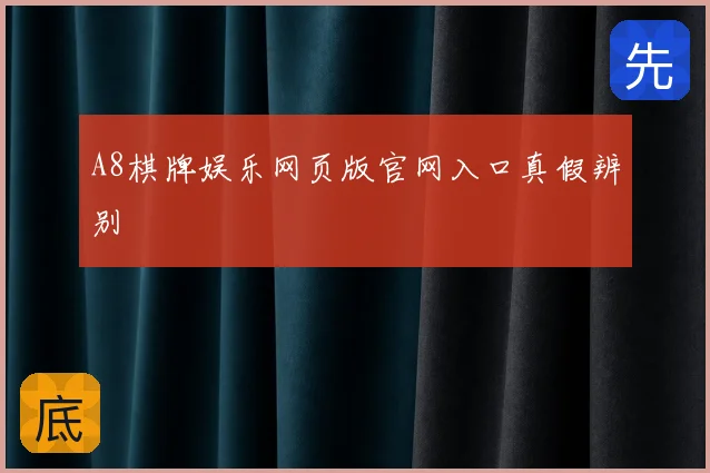 A8棋牌娱乐网页版官网入口真假辨别
