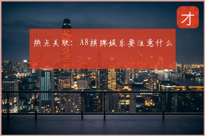 热点关联：A8棋牌娱乐要注意什么